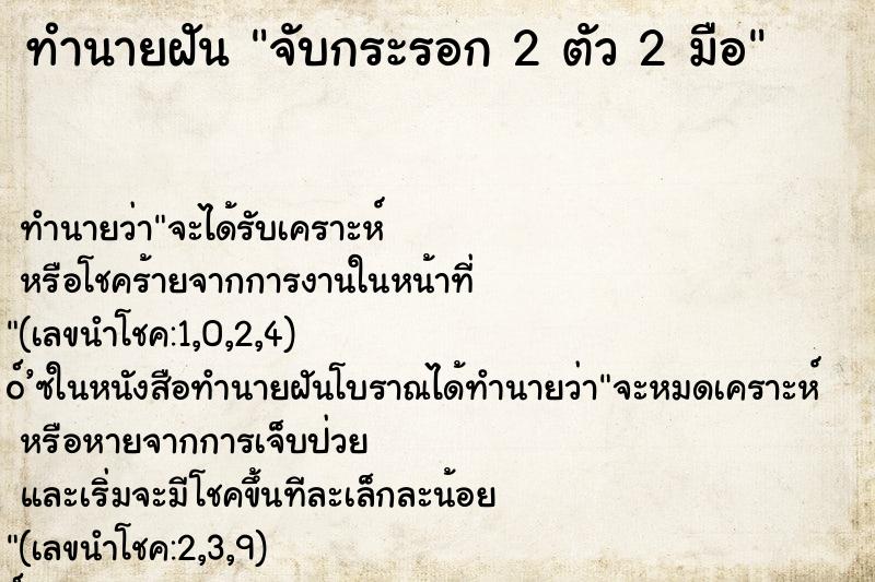 ทำนายฝันทำนายฝันจับกระรอก2ตัว2มือ